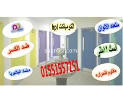 كومباكت hpl  قواطيع ابواب حمامات مصر - صورة 1