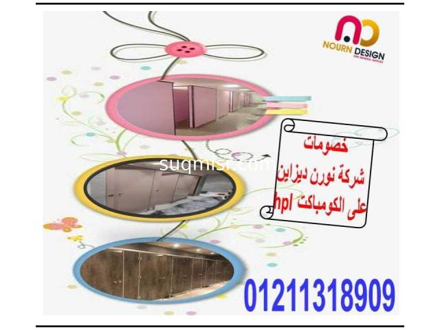 كومباكت hpl  قواطيع ابواب حمامات مصر - 3