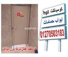 اسعار كومباكت hpl فواصل قواطيع حمامات - صورة 1