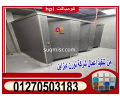 اقل سعر لباب الحمام الكومباكت  hpl - صورة 3