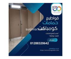 فواصل وقواطيع حمامات كومباكت 01288320642 - Image 4