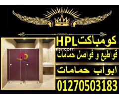 الكومباكت hpl  - نورن ديزاين – قواطيع حمامات -مباول – لوكرز - صورة 4